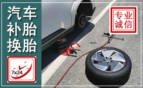 资中汽车换轮胎,附近上门换轮胎电话
