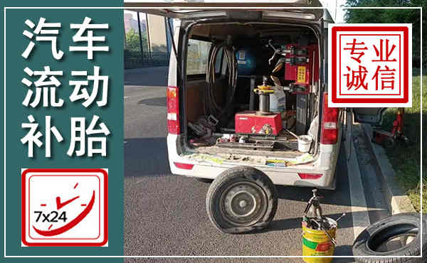 资中汽车流动补胎,附近补胎电话