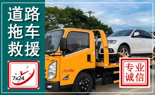 资中拖车救援,汽车救援拖车电话