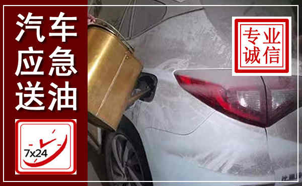 资中汽车送油救援,附近上门送油电话