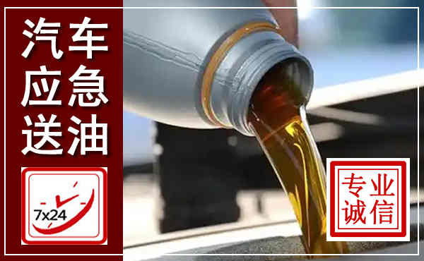 资中汽车送燃油救援,附近上门送燃油电话