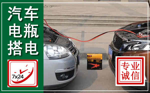 资中汽车搭电,附近电瓶搭电救援电话