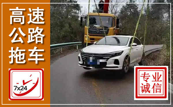 资中高速公路拖车,附近高速公路拖车救援电话