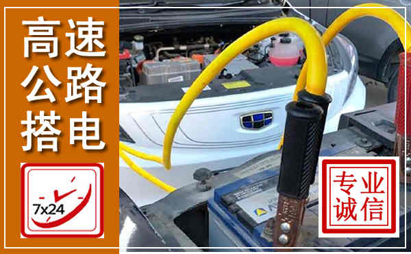 资中高速公路汽车搭电,中途电瓶维修电话
