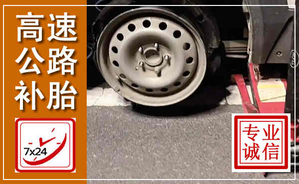 资中高速公路流动补胎,汽车换轮胎电话