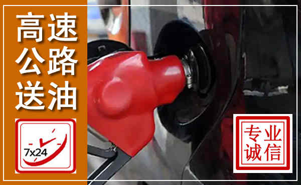 资中高速公路汽车送油,汽车救援送油电话