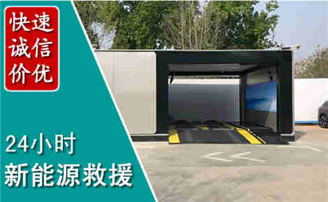 资中新能源汽车救援场景与案例